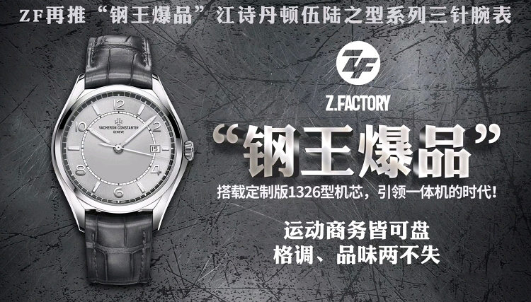 ZF厂再推“钢王爆品”江诗丹顿伍陆之型系列三针腕表赏析  第1张