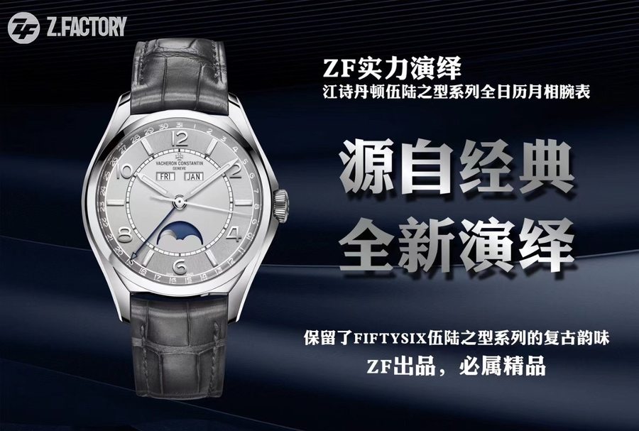 ZF厂江诗丹顿伍陆之型系列全新打造全日历月相腕表（白）  第1张