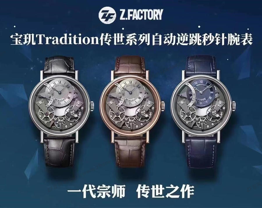 ZF厂宝玑Tradition传世系列自动逆跳秒针腕表赏析  第1张