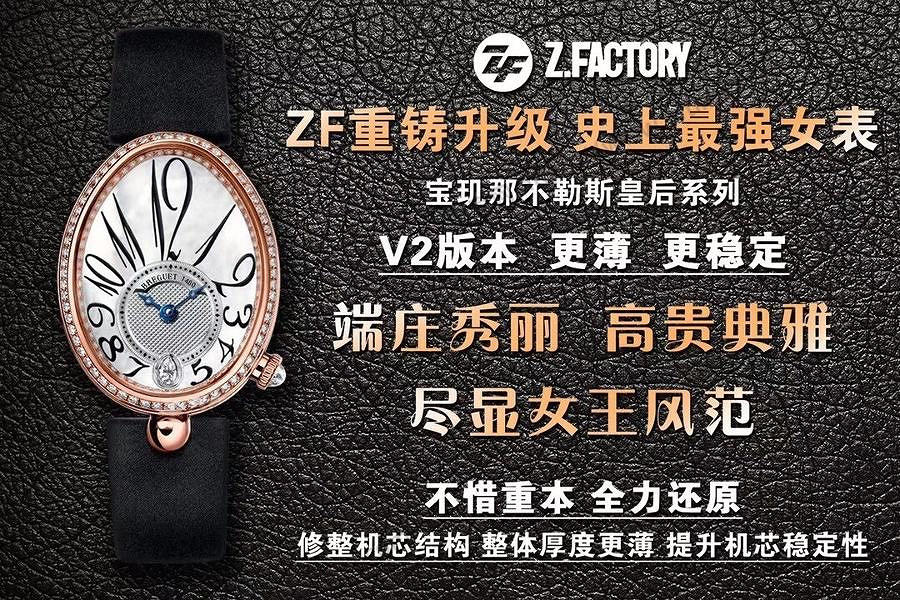 ZF厂宝玑那不勒斯皇后系列V2版本女王腕表